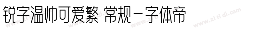 锐字温帅可爱繁 常规字体转换